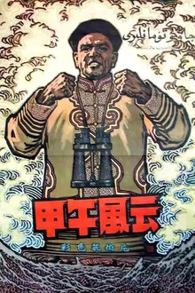 甲午风云1962
