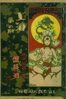 盘丝洞1927