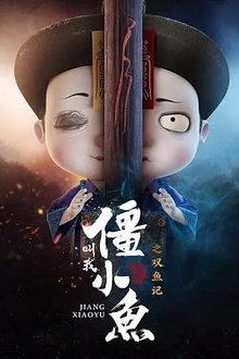 叫我僵小鱼叙缘篇第二季