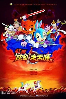 虹猫仗剑走天涯2008