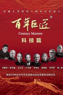 百年巨匠·科技篇