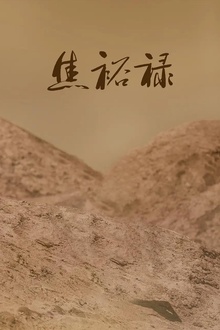 焦裕禄1966