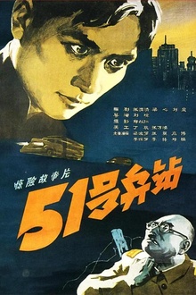 51号兵站1961