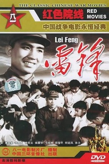 雷锋1965