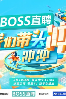 我们带头冲冲冲