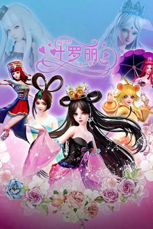精灵梦叶罗丽2