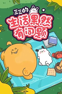三三的生活果然有问题