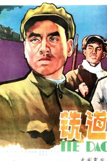 铁道卫士1960