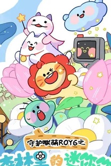 守护联萌ROY6之森林里的迷你你