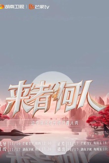 来者何人