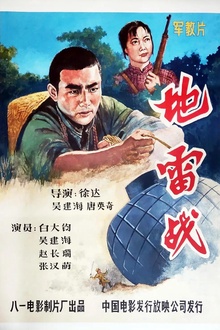 地雷战1963