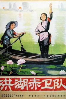 洪湖赤卫队1961