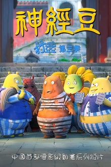 吃饭睡觉打豆豆第三季神经豆