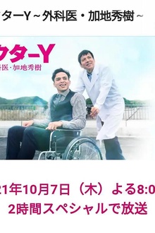 Y医生:外科医生加地秀树第六季