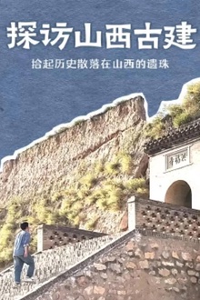 探访山西古建