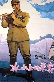 冰山上的来客1963