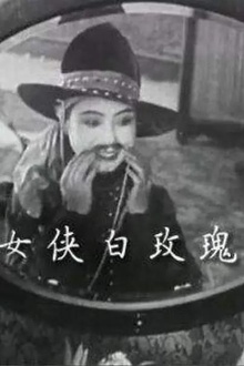 女侠白玫瑰1929