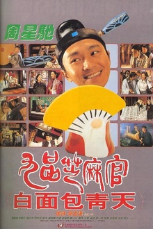 九品芝麻官1994