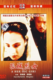 孤城烈女1936