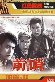 前哨1959