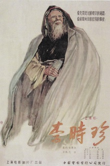 李时珍1956