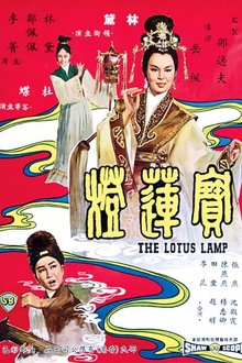 宝莲灯1965