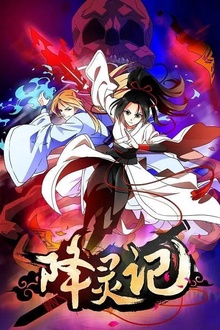 降灵记