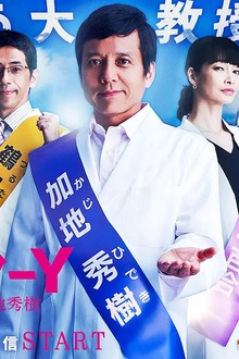 Y医生：外科医生加地秀树第3季