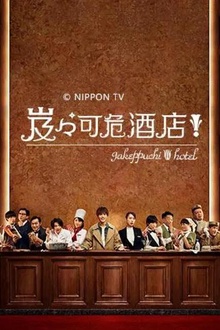 岌岌可危酒店！
