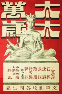 太太万岁1947