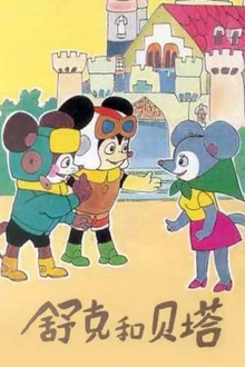舒克和贝塔1989