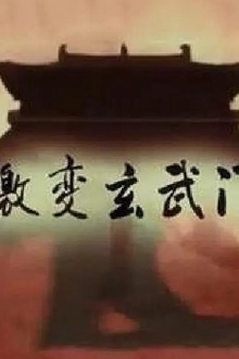 激变玄武门