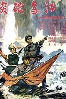 突破乌江