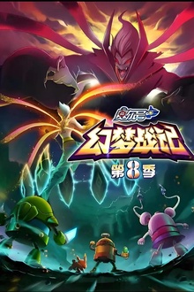 赛尔号第八季幻梦战记