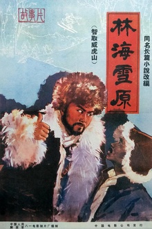 林海雪原1960