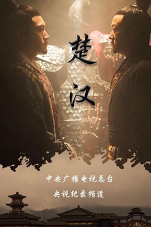 楚汉2019