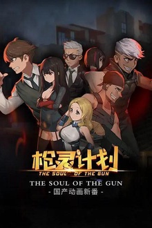 枪灵计划