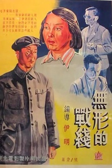 无形的战线1949