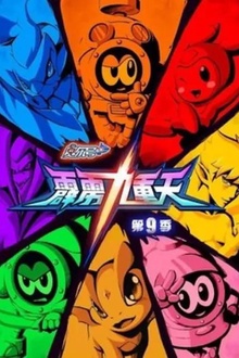 赛尔号第九季霹雳九重天