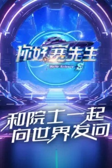 你好赛先生第二季