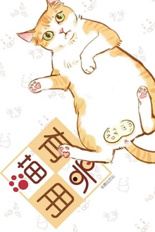 喵有卵用
