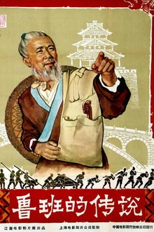 鲁班的传说