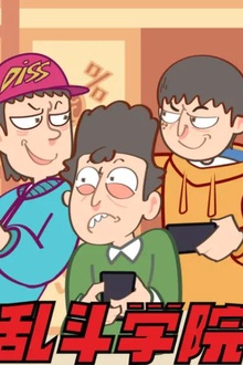 乱斗学院