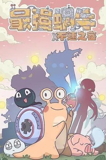 最强蜗牛x不速之客