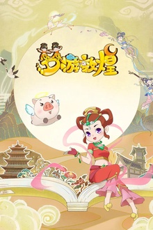 梦游敦煌