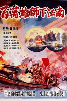 百万雄师下江南