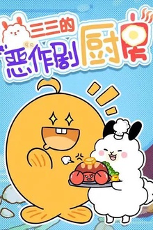 三三的恶作剧厨房