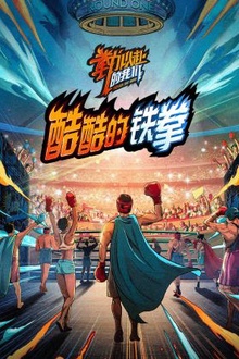 酷酷的铁拳