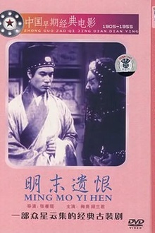 明末遗恨