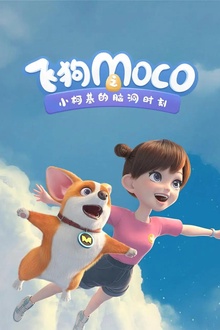 飞狗MOCO之小柯基的脑洞时间